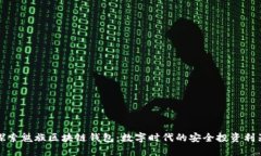 探索魅族区块链钱包：数字时代的安全投资利器